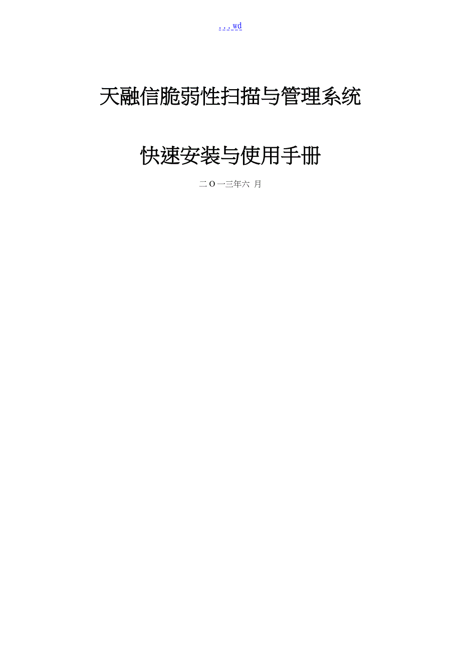 天融信脆弱性扫描和管理系统~快速安装和使用手册_第1页