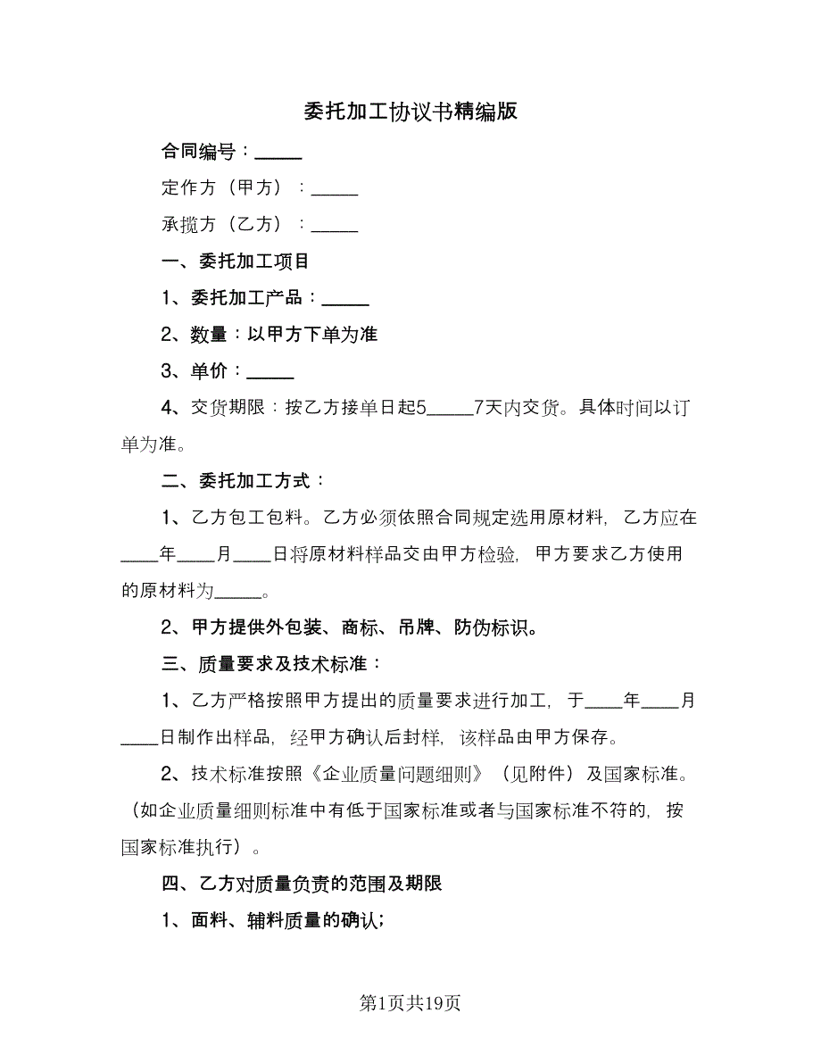 委托加工协议书精编版（五篇）.doc_第1页