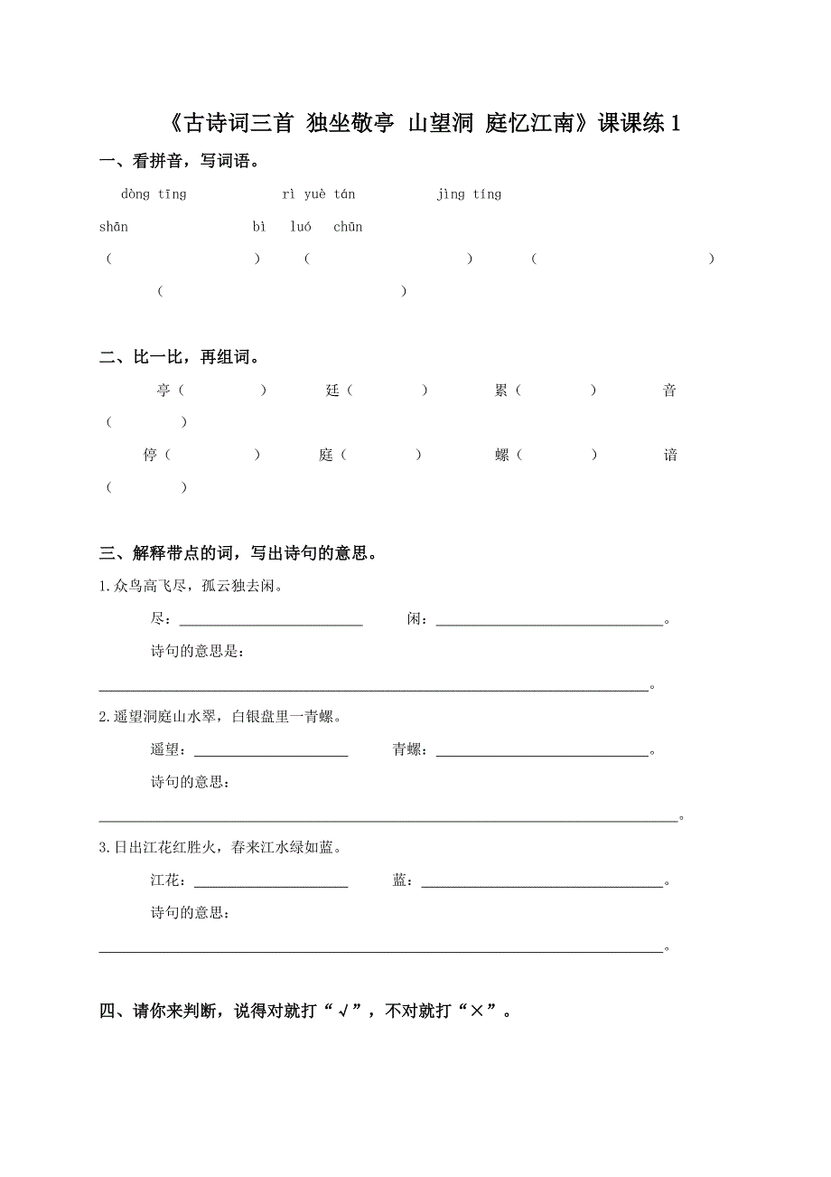 (人教新课标版)四年级语文下册古诗三首_第1页