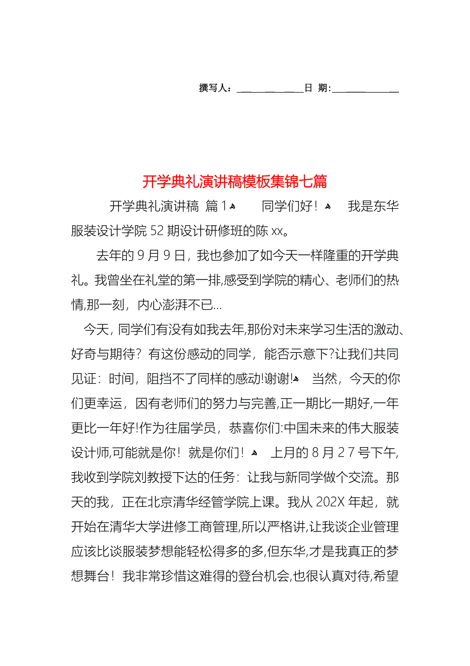 开学典礼演讲稿模板集锦七篇_第1页