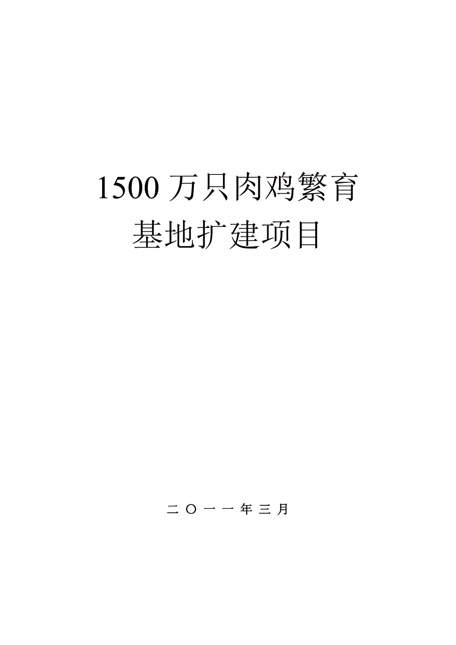 肉鸡繁育基地扩建项目可研_第1页