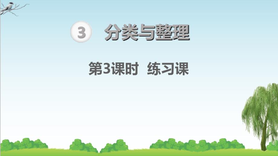 人教版一年级下册数学分类与整理-练习课ppt课件_第1页