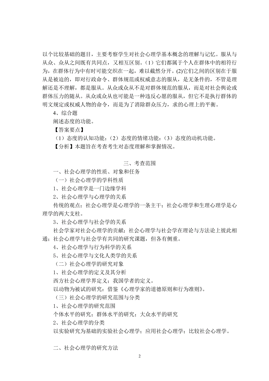 贵州师范大学2016年全国统考硕士研究生入学考试初试大纲-824-社会心理学考试大纲.doc_第2页