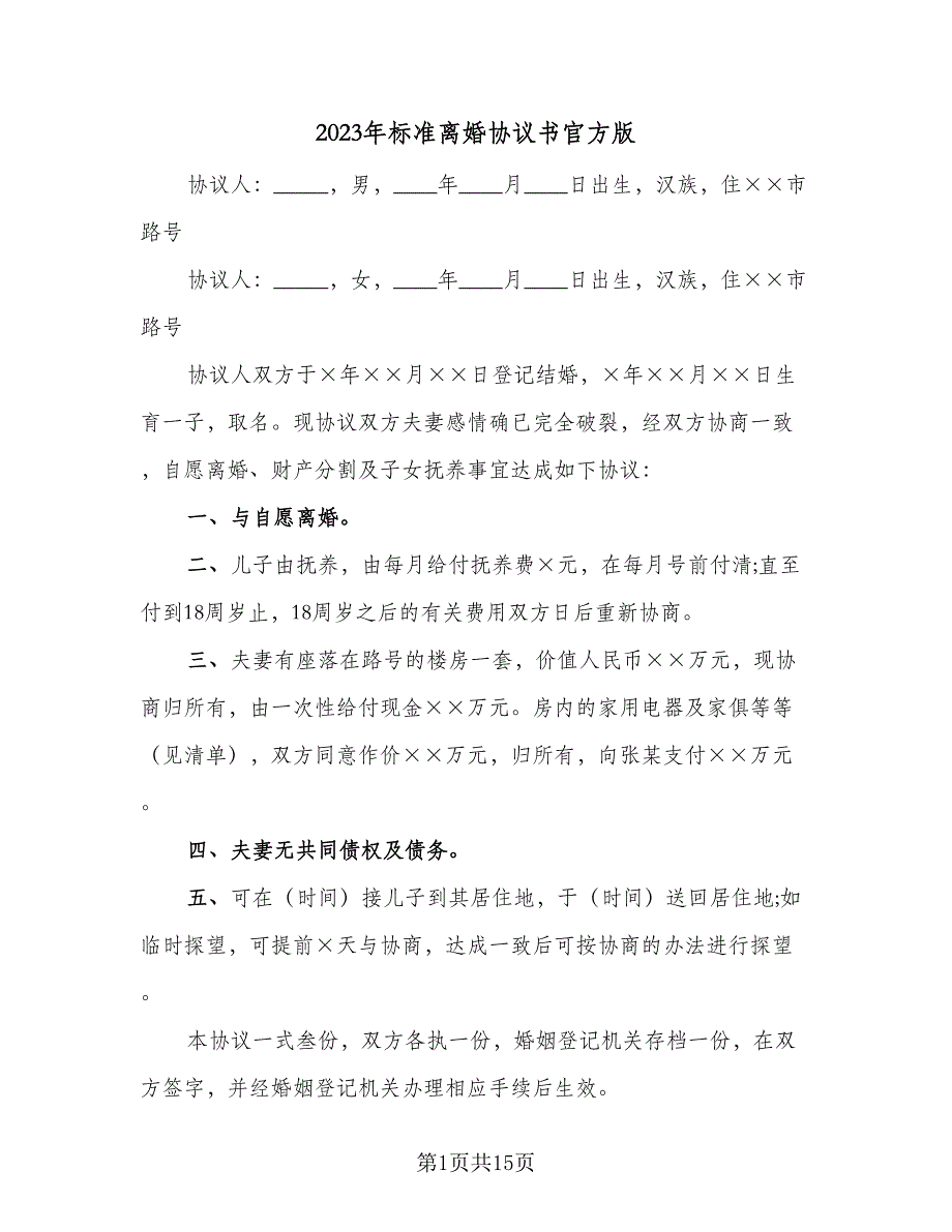 2023年标准离婚协议书官方版（九篇）_第1页