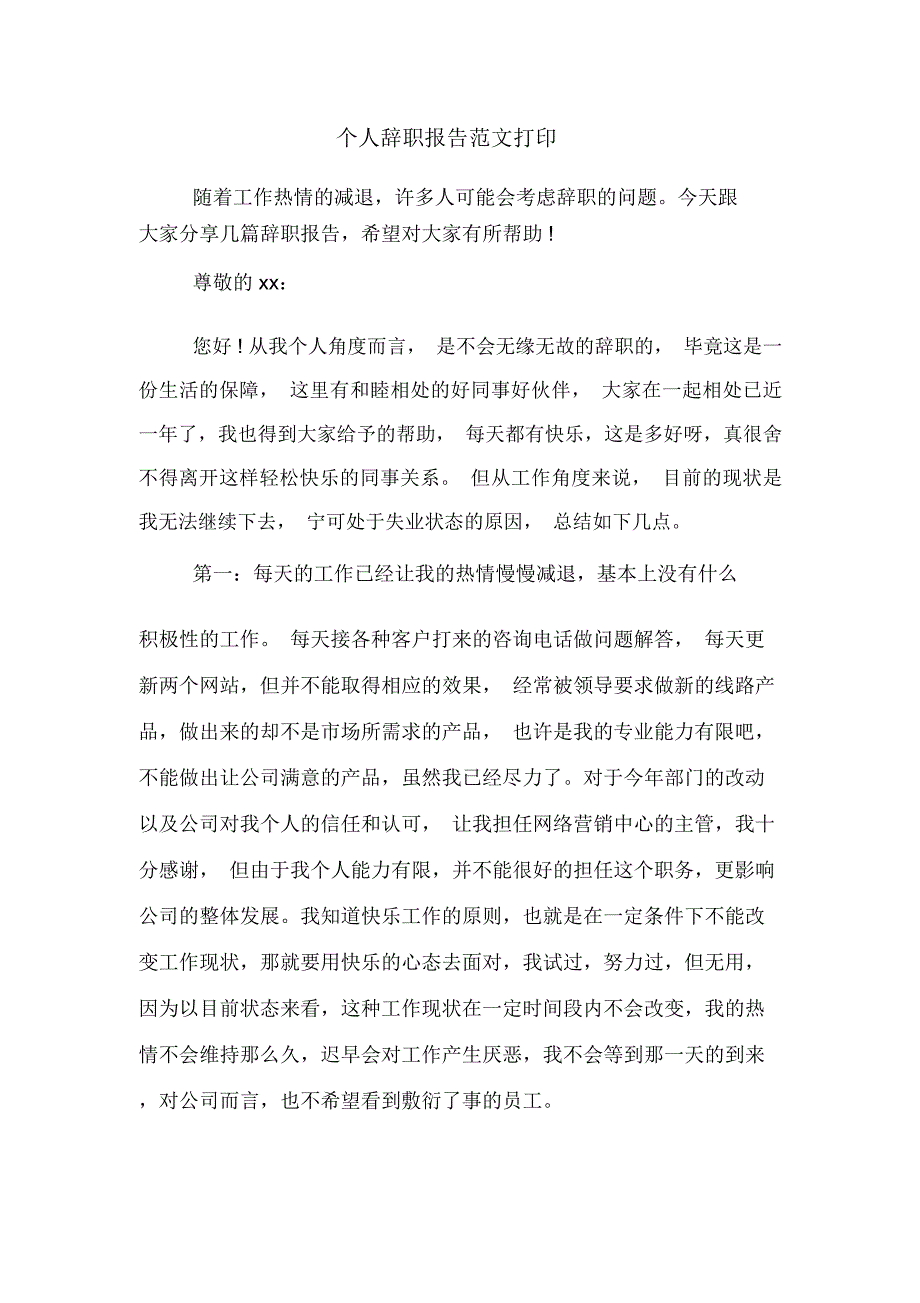 2019年个人辞职报告范文打印_第1页