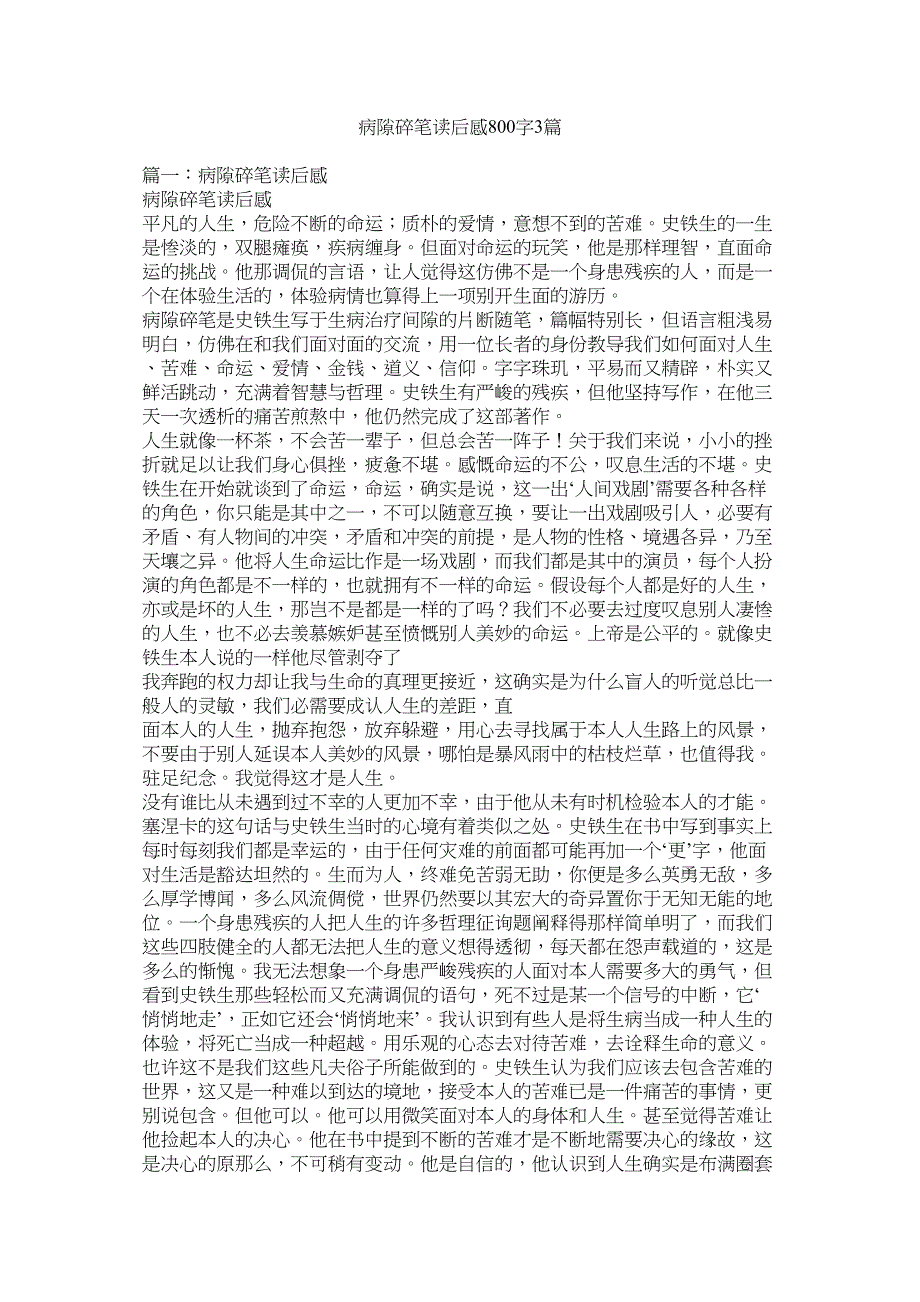 2023年病隙碎笔读后感800字3篇.docx_第1页