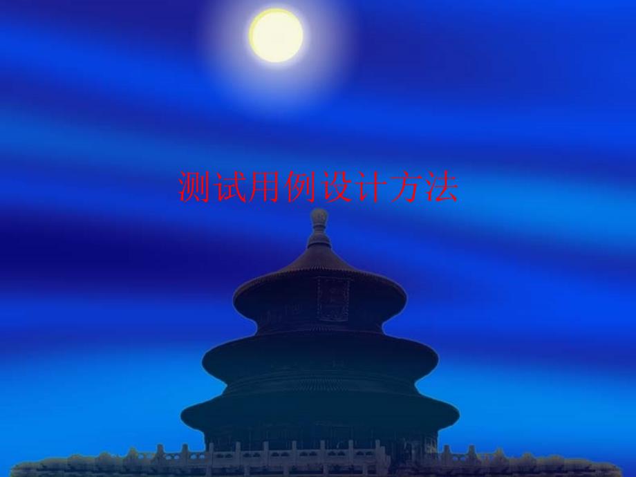 测试用例设计方法_第1页