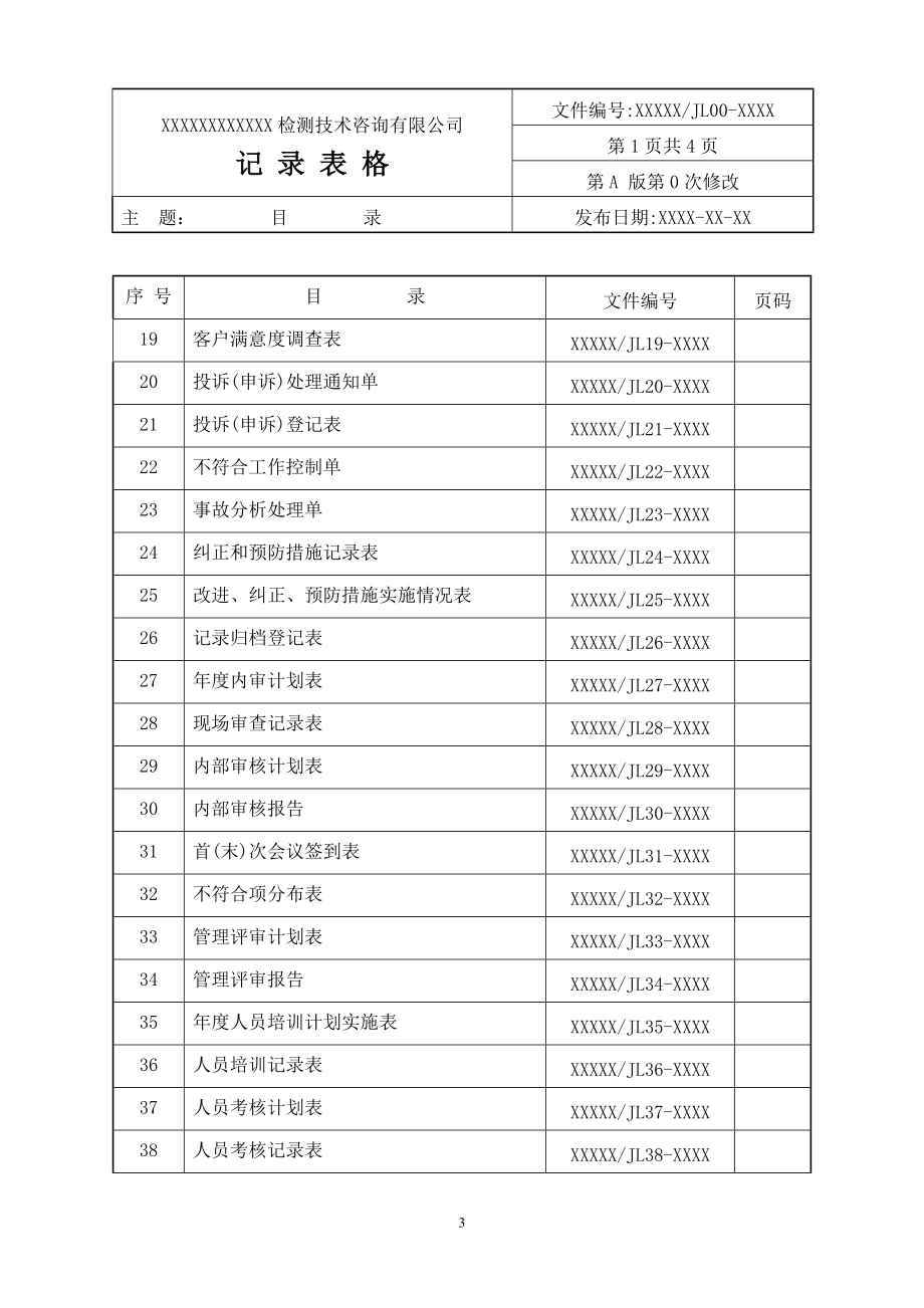 检测技术公司记录表格.doc_第3页