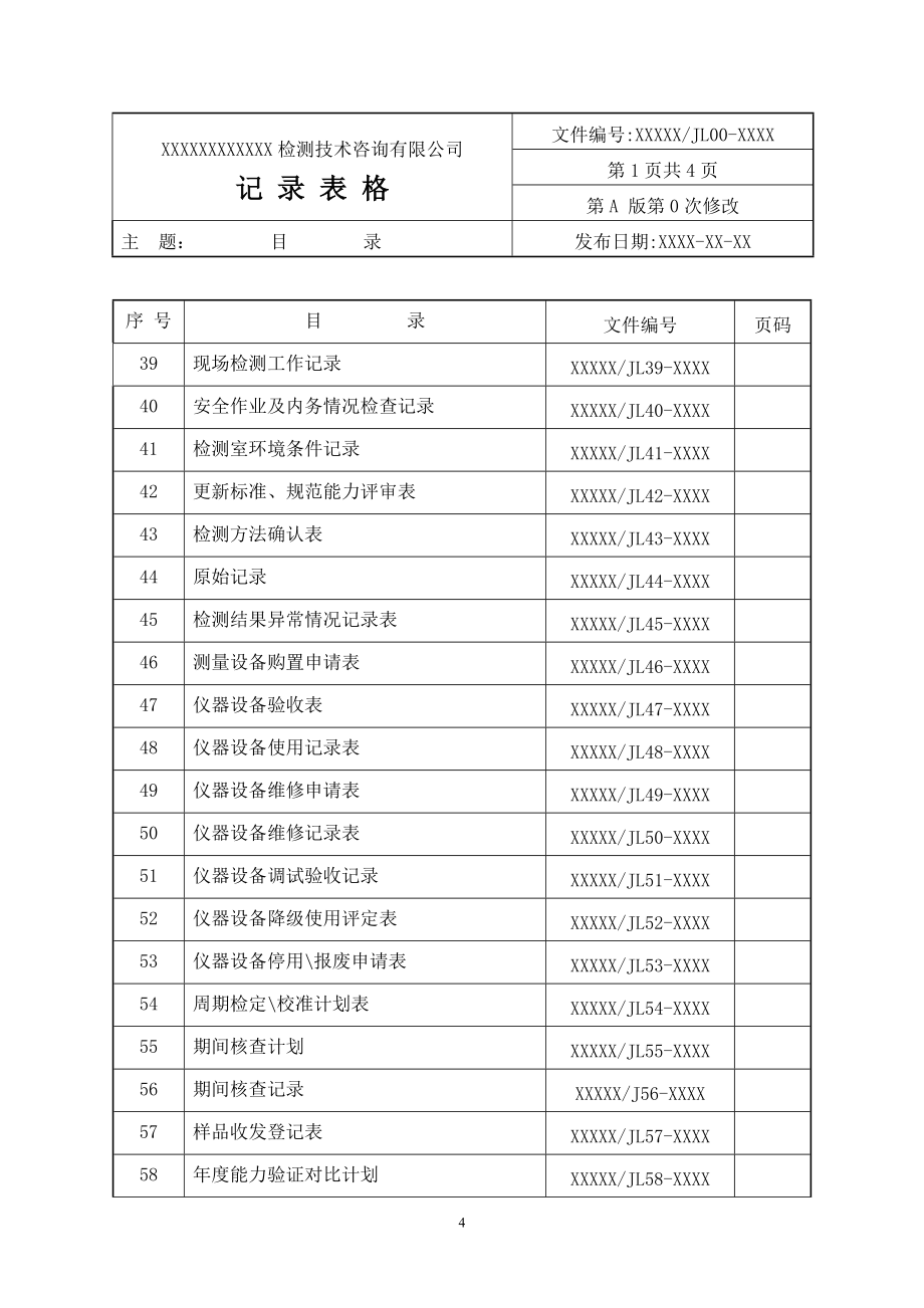 检测技术公司记录表格.doc_第4页