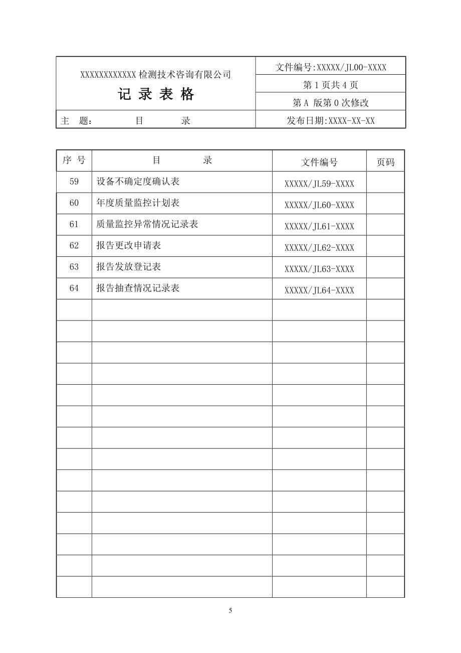 检测技术公司记录表格.doc_第5页