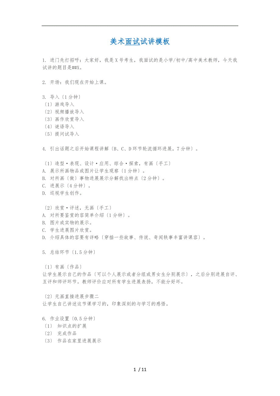 小学美术面试试讲模板_第1页