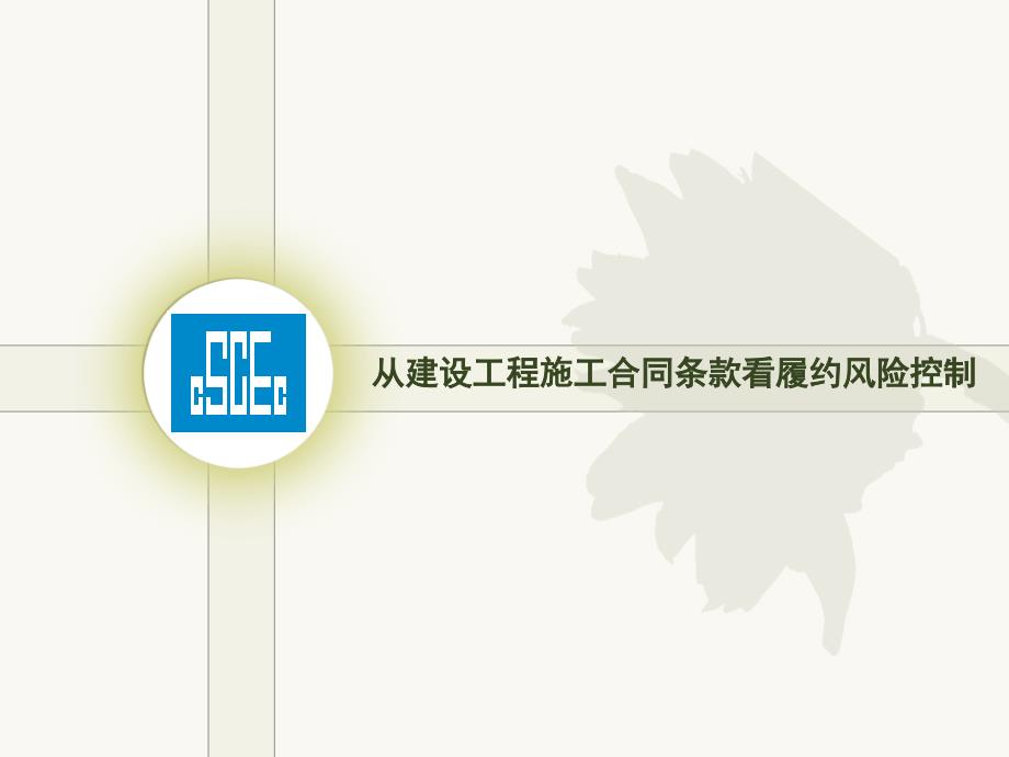 工学培训课件从建设工程施工合同条款看履约风险控制_第1页