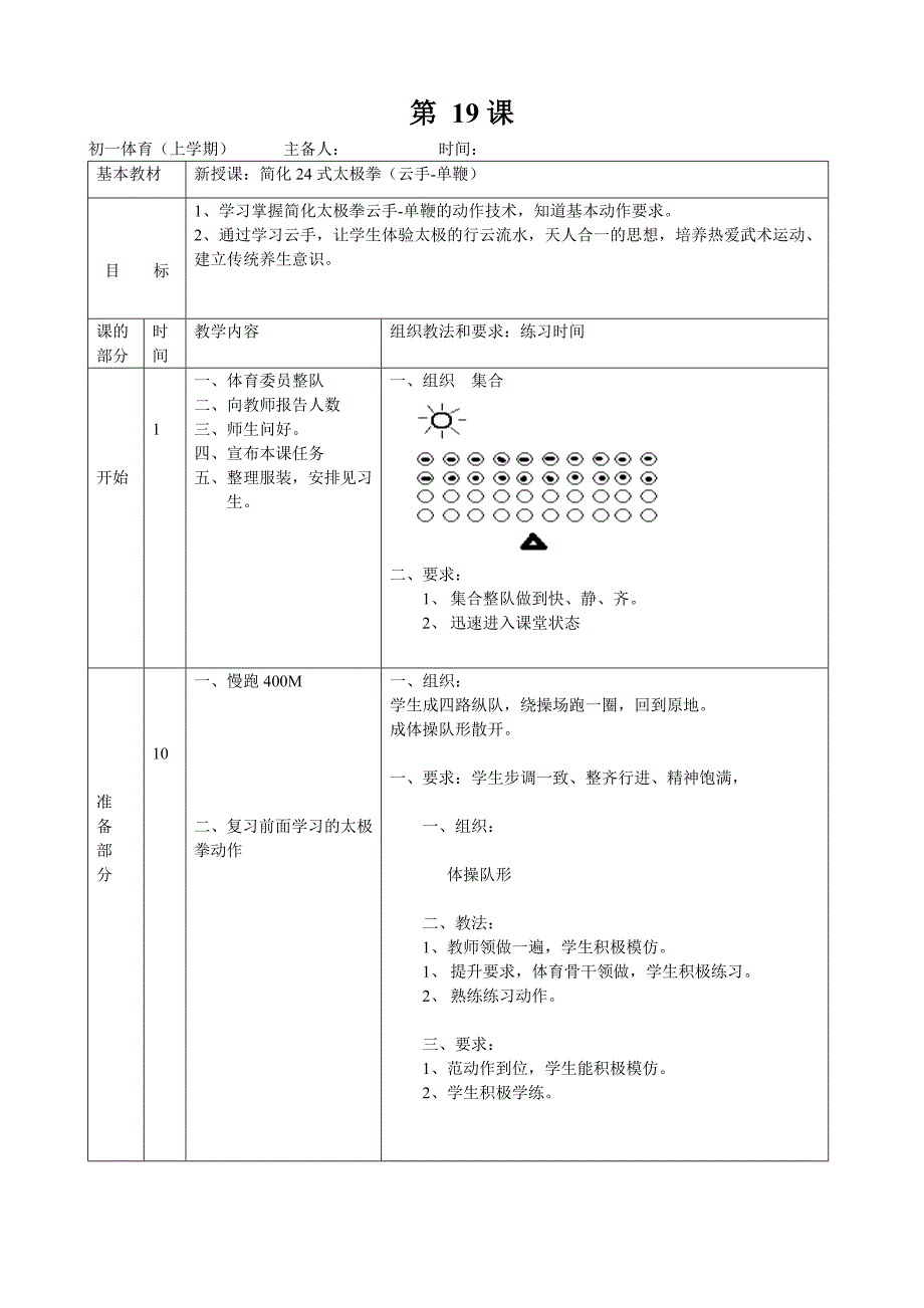 19课24式太极拳云手单鞭_第1页