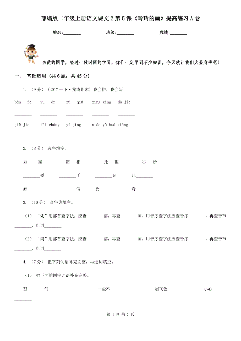 部编版二年级上册语文课文2第5课《玲玲的画》提高练习A卷.doc_第1页