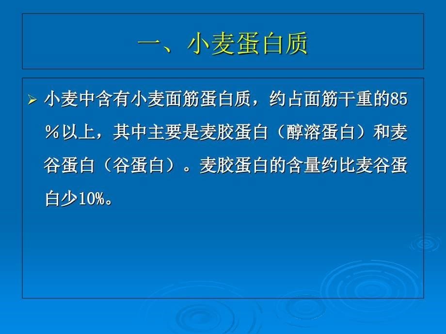 介绍谷物蛋白质PPT课件_第5页