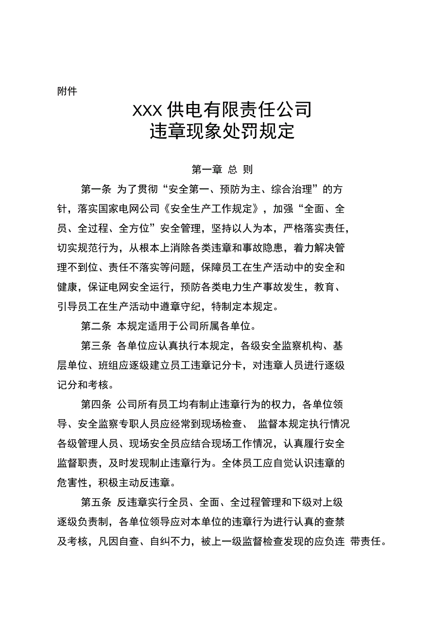 电力违章现象处罚规定_第1页
