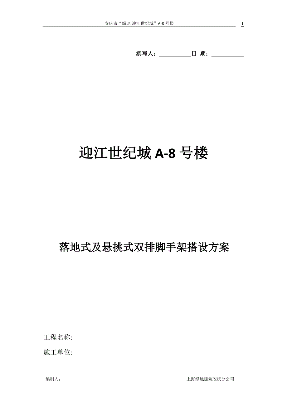 迎江世纪城A-8脚手架搭设方案_第1页