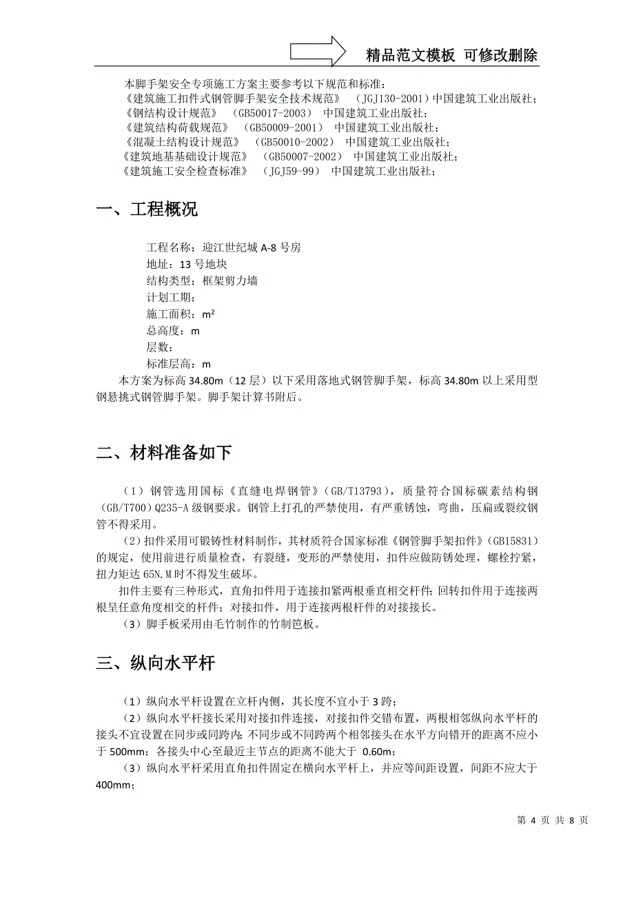 迎江世纪城A-8脚手架搭设方案_第4页