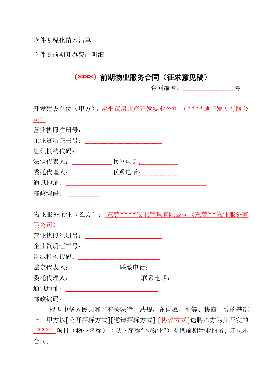 前期物业服务合同(征求意见稿).doc_第3页