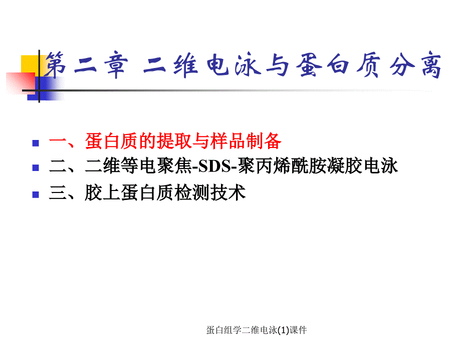 蛋白组学二维电泳1课件_第3页