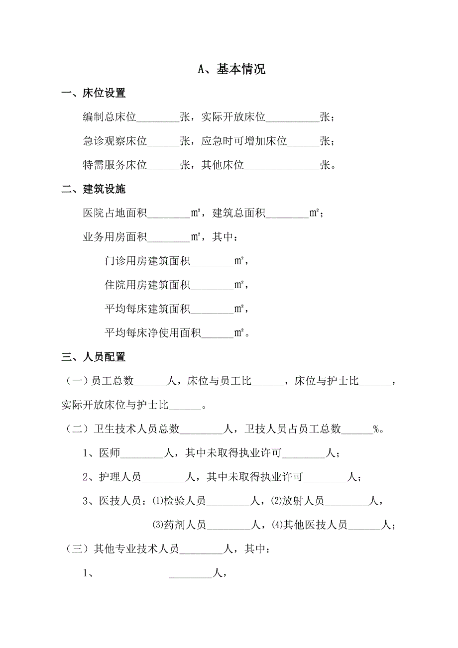 二级医院医院评审申请书_第4页