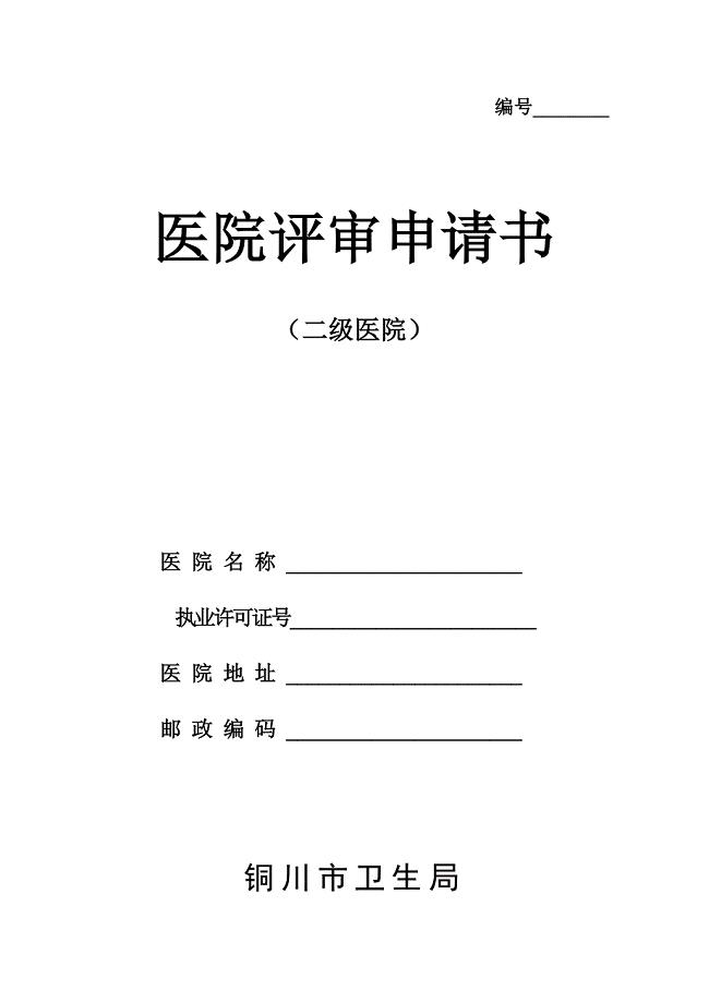 二级医院医院评审申请书