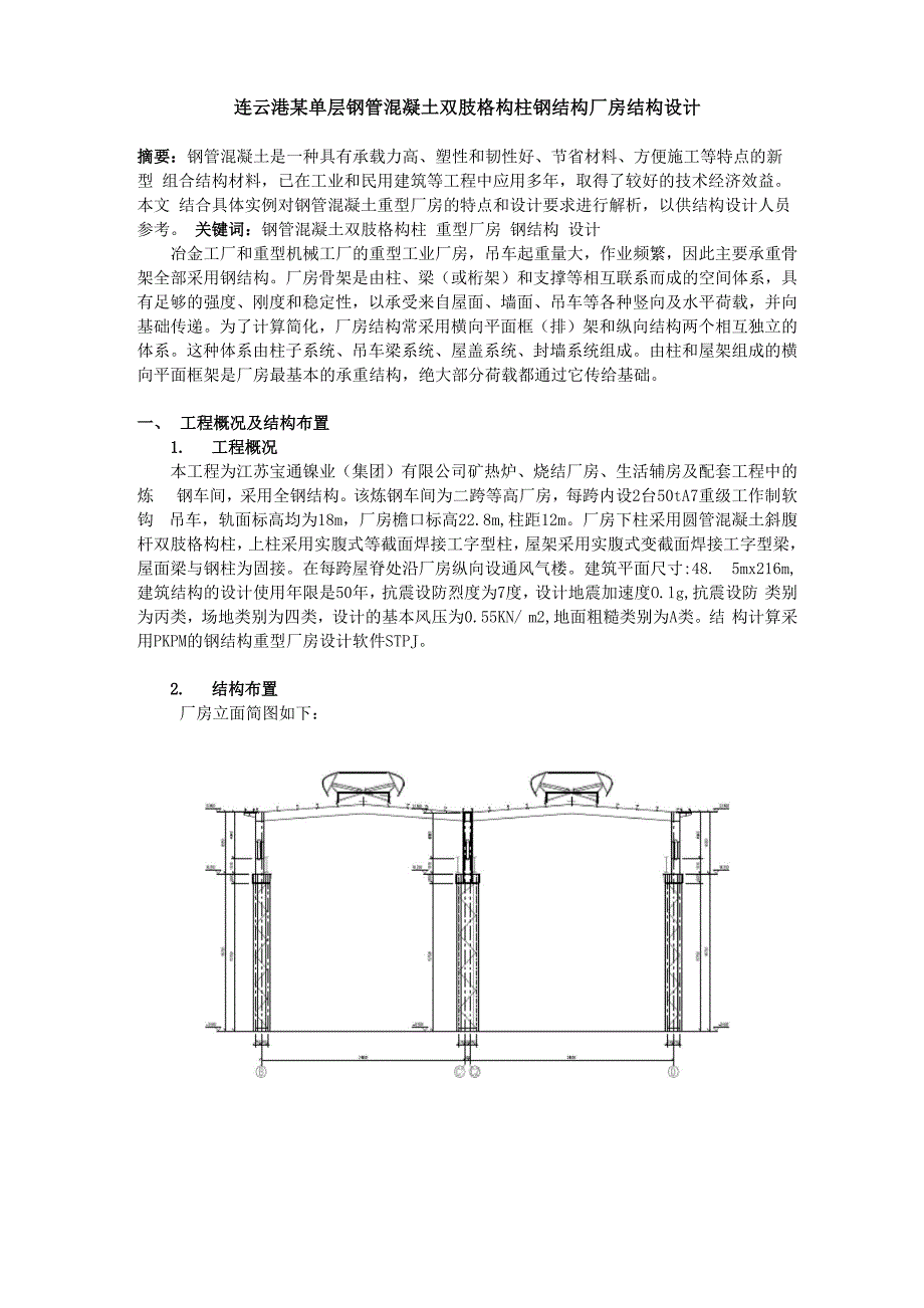 钢管混凝土厂房结构设计_第1页