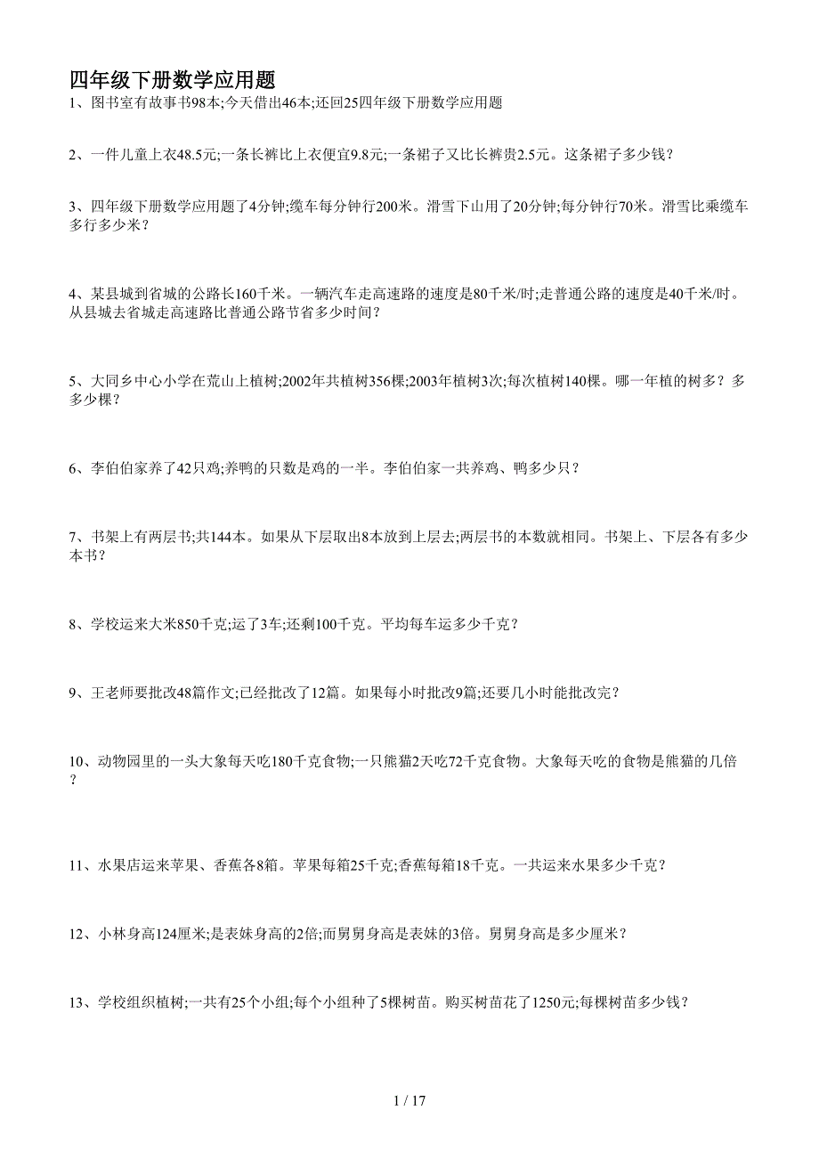 四年级下册数学应用题.doc_第1页