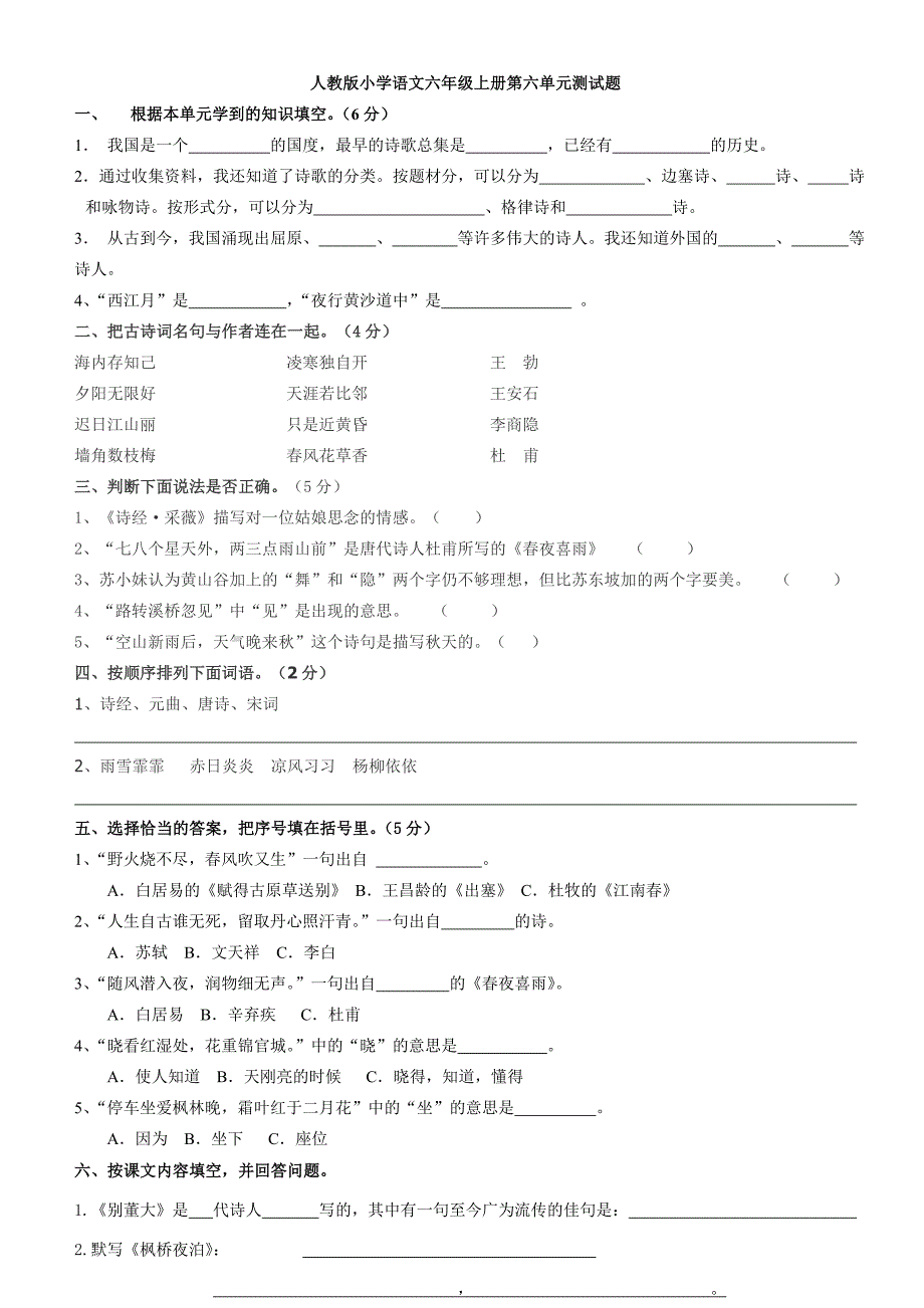 六年级上册语文试卷第六单元测试题_第1页