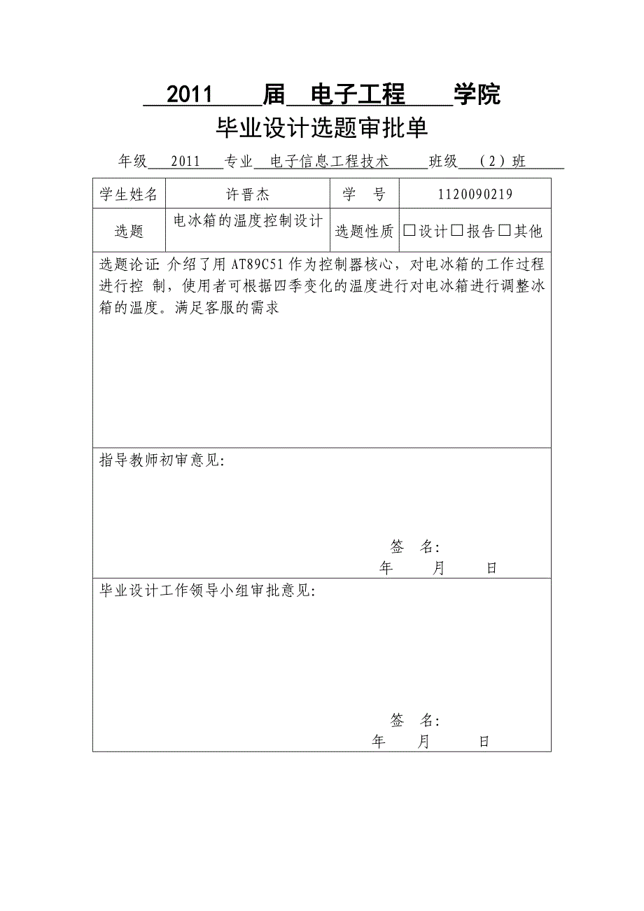 电冰箱温度控制设计-毕设论文.doc_第2页