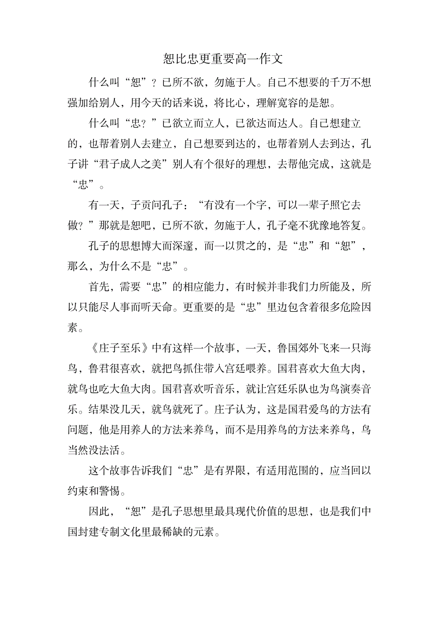 恕比忠更重要高一作文_中学教育-中学作文_第1页