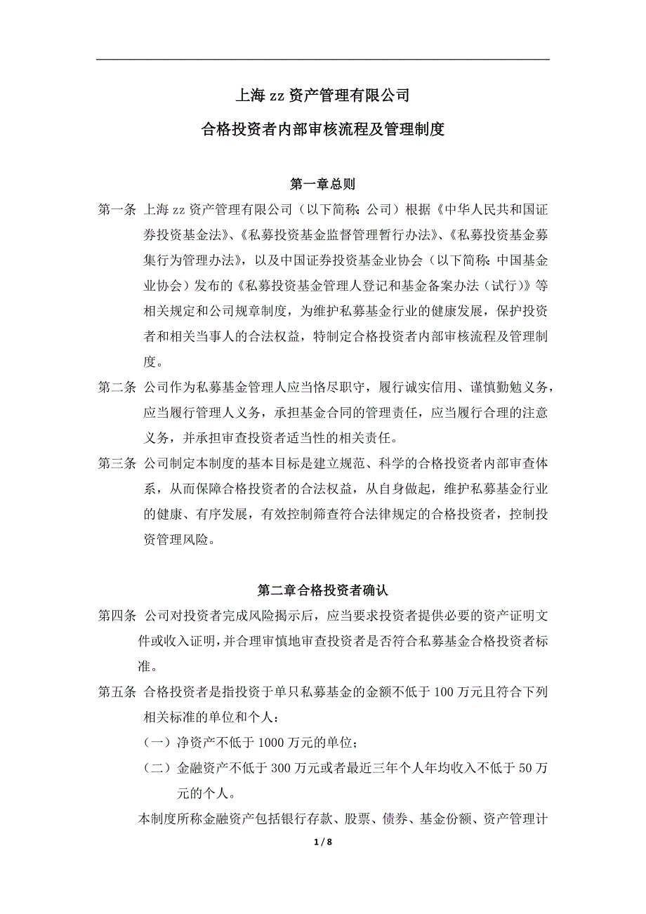 私募基金管理公司合格投资者内部审核流程及管理制度_第1页