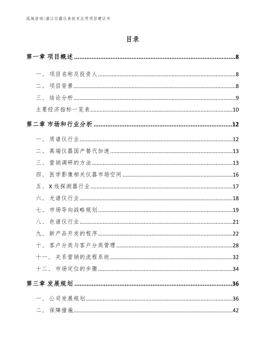 湛江仪器仪表技术应用项目建议书范文模板_第2页