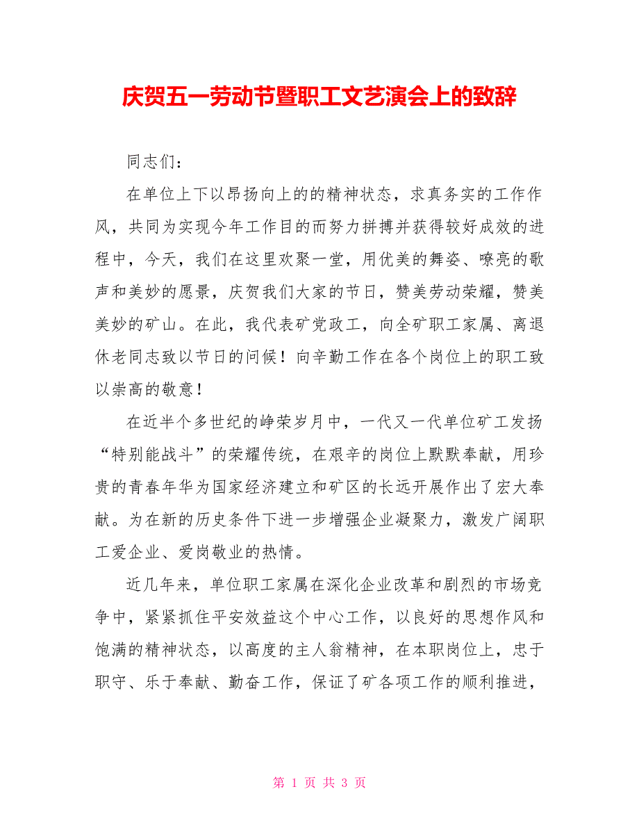 庆祝五一劳动节暨职工文艺演会上的致辞_第1页