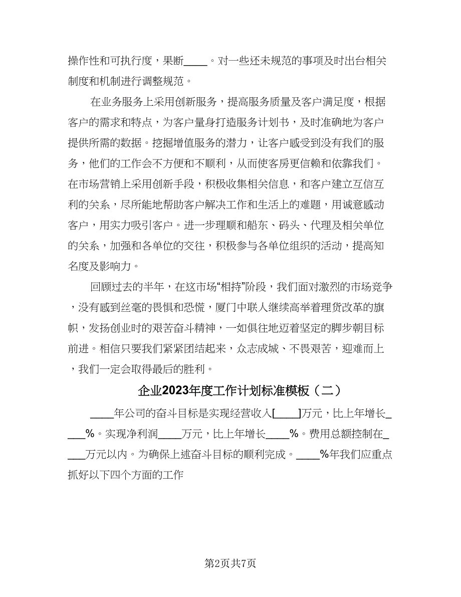 企业2023年度工作计划标准模板（2篇）.doc_第2页