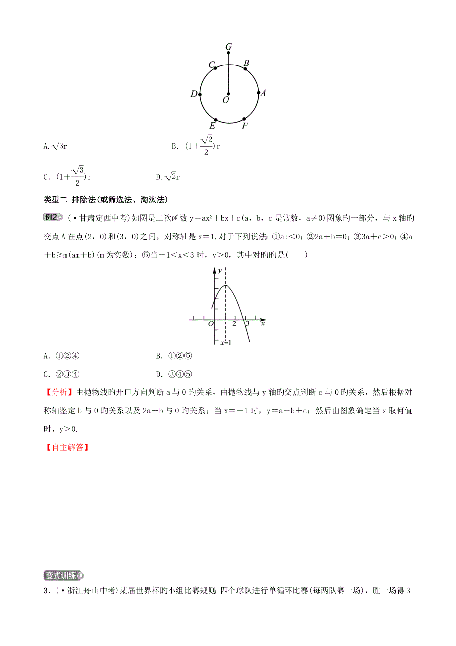 浙江省中考数学专题复习专题一选择题的解题策略与应试技巧训练_第2页