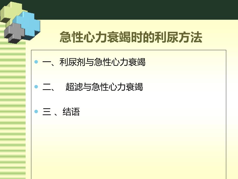 急性心力衰竭时的利尿方法课件_第4页