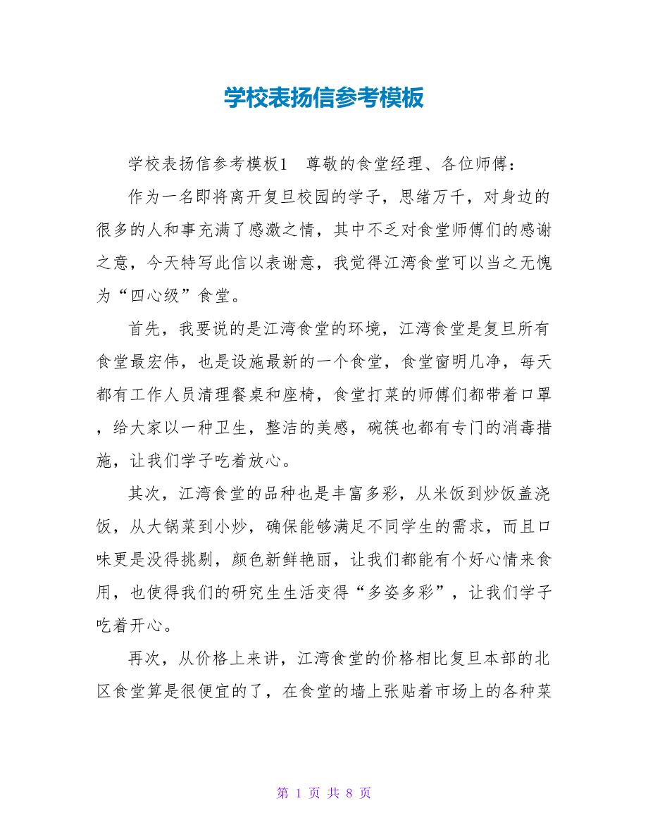 学校表扬信参考模板_第1页