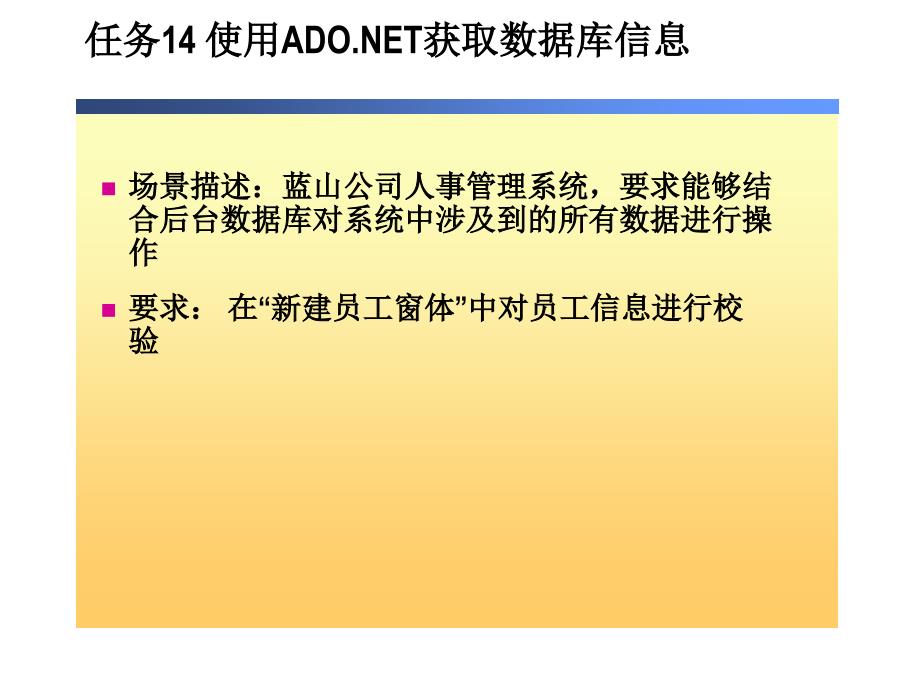 任务4使用ADONET获取数据库信息_第1页