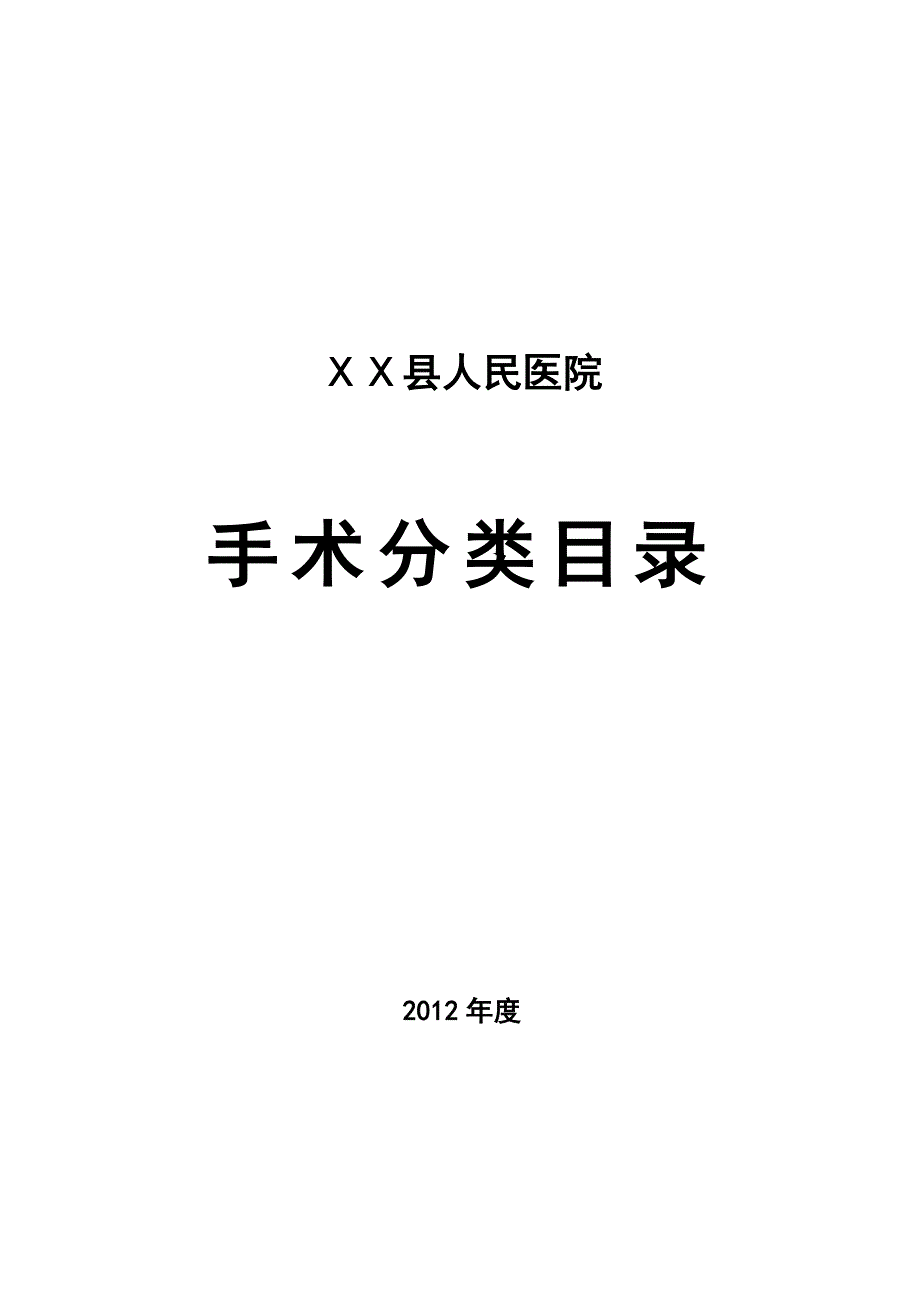 医院手术医师申请及授权书.doc_第1页