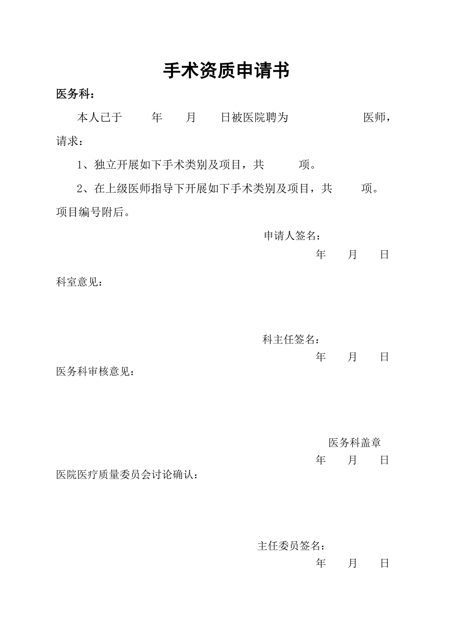 医院手术医师申请及授权书.doc_第2页