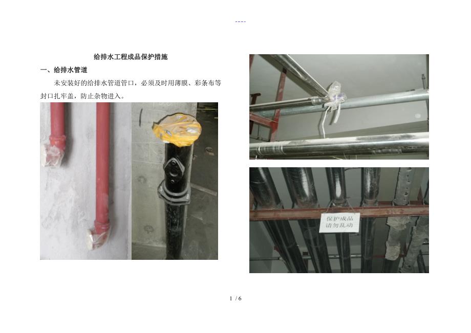 给排水工程成品保护方法_第1页