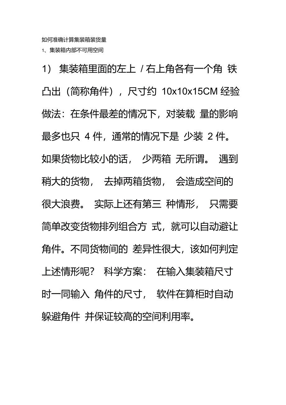 如何准确计算集装箱装货量二_第1页