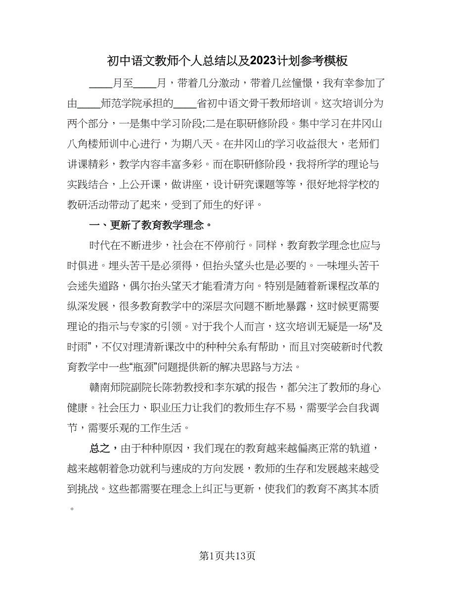 初中语文教师个人总结以及2023计划参考模板（7篇）.doc_第1页