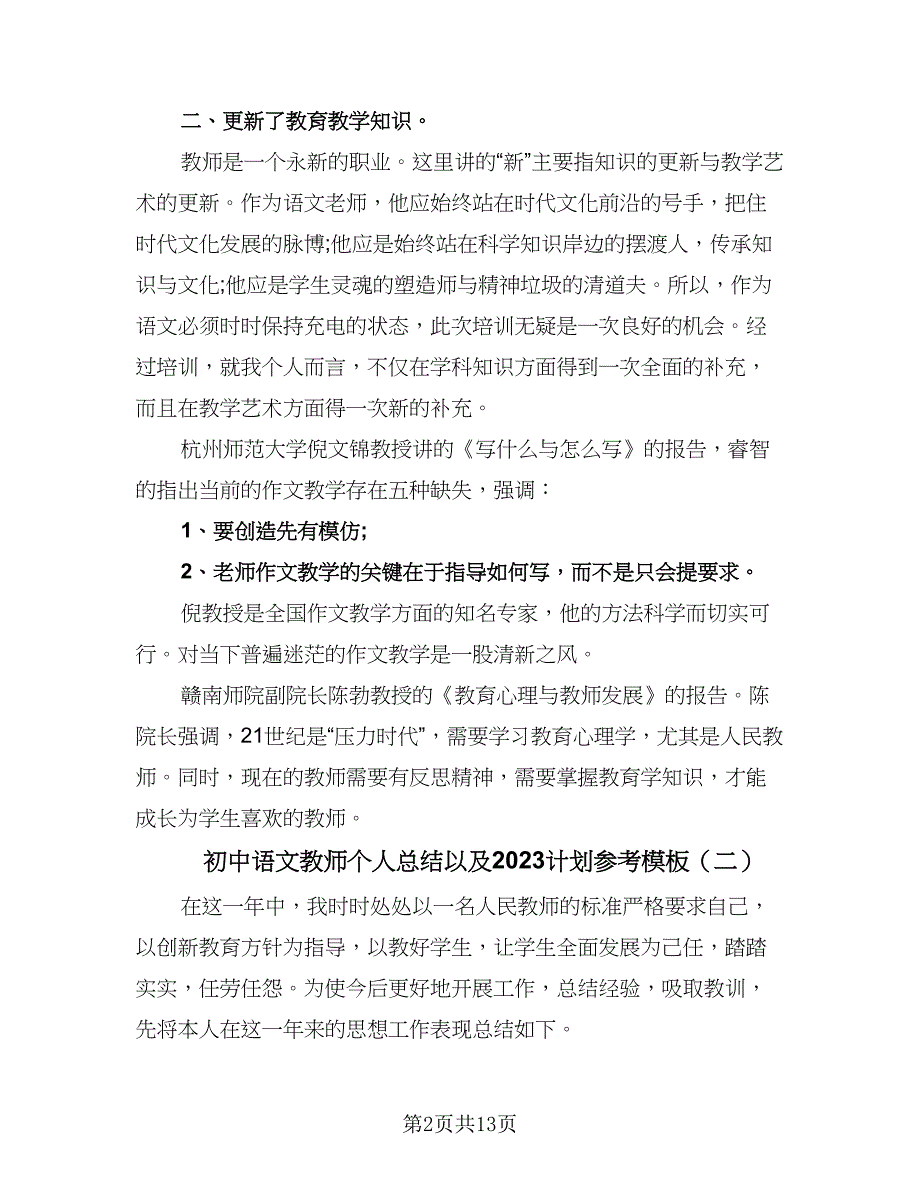 初中语文教师个人总结以及2023计划参考模板（7篇）.doc_第2页