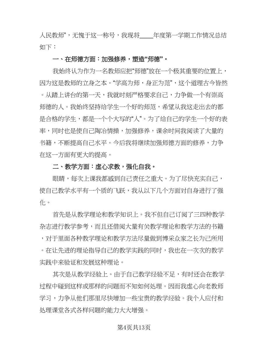 初中语文教师个人总结以及2023计划参考模板（7篇）.doc_第4页