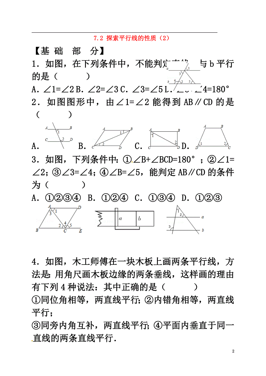 2021七年级数学下册7.2探索平行线的性质习题2（原版）（新版）苏科版_第2页