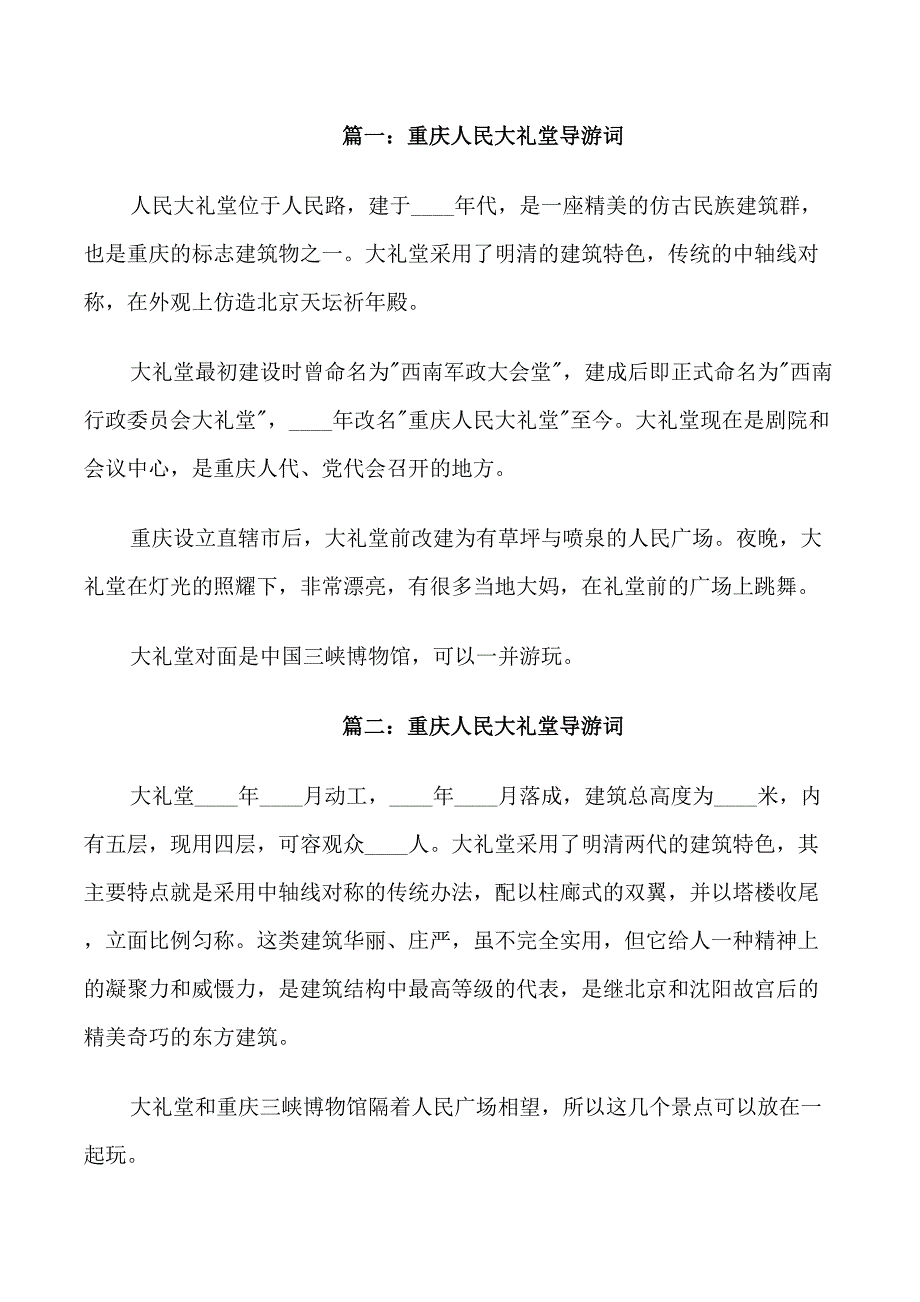 重庆人民大礼堂导游词_第1页