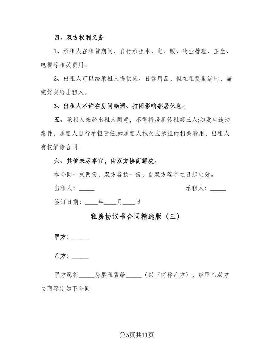 租房协议书合同精选版（5篇）.doc_第5页