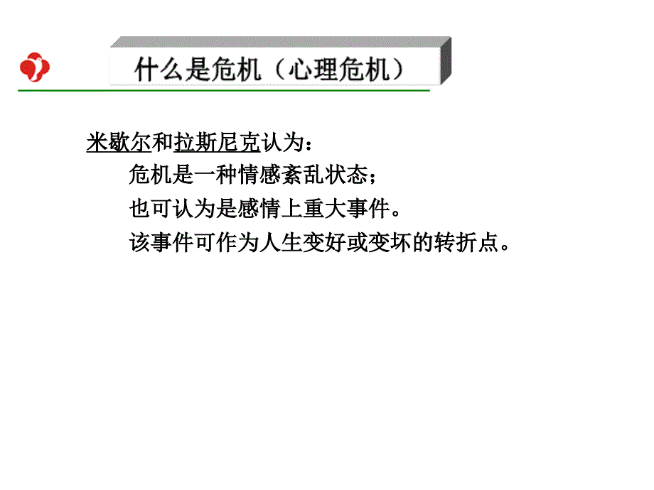 心理危机评估_第4页